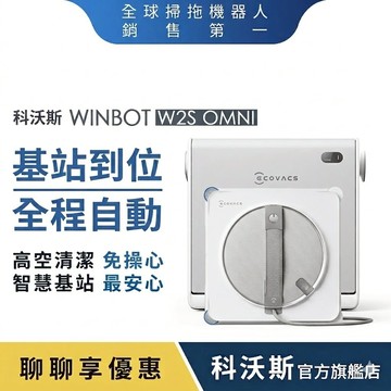 【ECOVACS 科沃斯】全台首款 W2S OMNI 全能基站擦窗機器人｜走到哪擦到哪，讓採光重回生活
