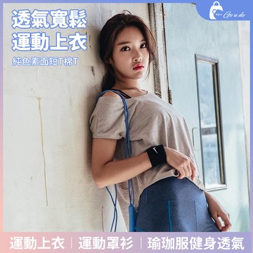 購優多 出清下殺🚚 LANBOXUENA 瑜珈服健身透氣寬鬆純色素面短T棉T 運動罩衫 短袖上衣 運動上衣 運動T