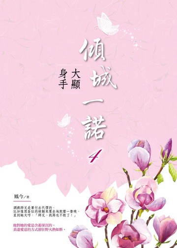 傾城一諾4：大顯身手【城邦讀書花園】