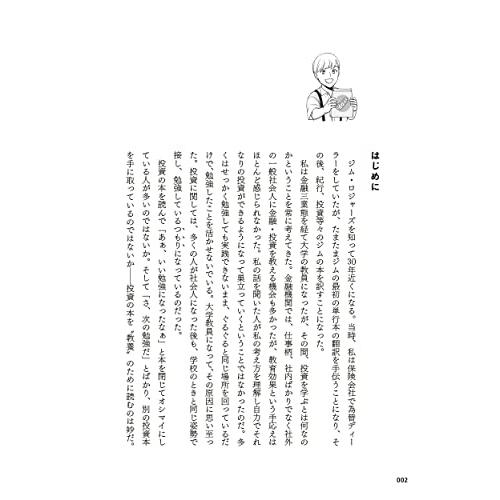 マンガでわかる ジム・ロジャーズの投資術 ~10年間の運用成績4200% 最強アナリストから 投資術 の土台をつくり上げる