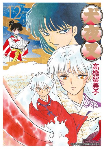 【電子書】犬夜叉豪華版(12)