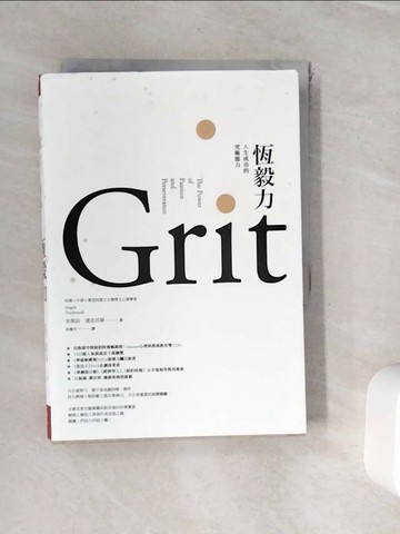【書寶二手書T1／勵志_WHF】恆毅力-人生成功的究極能力_安琪拉‧達克沃斯