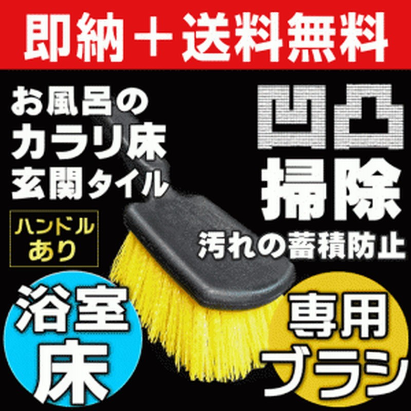 無料サンプル付 送料無料 カラリ床 風呂床 掃除ブラシ 凹凸床を洗剤不要で水垢取り 黒カビ ピンクカビ取り 石鹸カス除 通販 Lineポイント最大1 0 Get Lineショッピング
