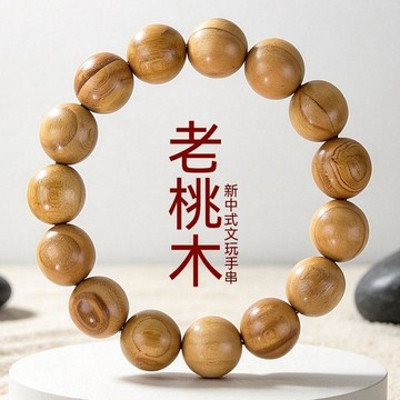 紫南宮過爐開光🙏🏻6月初更新-桃木手串15MM男女情侶木質手鍊文玩盤串木頭飾品中式國風佛珠手飾 VNBZ