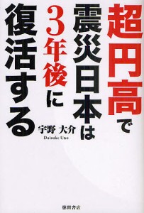 超円高で震災日本は3年後に復活する 宇野大介