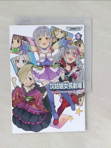 【書寶二手書T1／一般小說_TOW】偶像大師灰姑娘女孩 灰姑娘女孩劇場(3)_BANDAI NAMCO Entertainment Inc., 平川遊佐