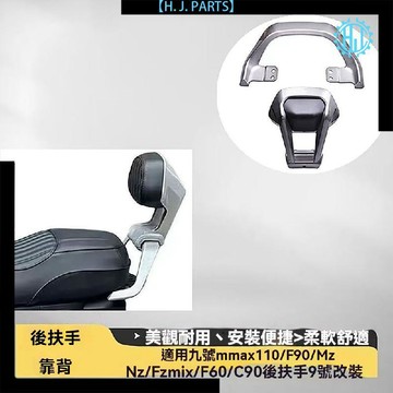 【臺灣出貨】適用九號後靠背獵戶座DZ110p/機械師mmax90-110p改裝後扶手鋁合金