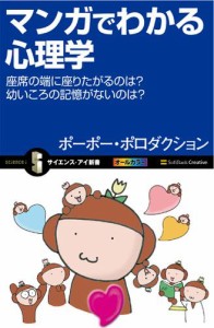 マンガでわかる心理学 座席の端に座りたがるのは 幼いころの記憶がないのは