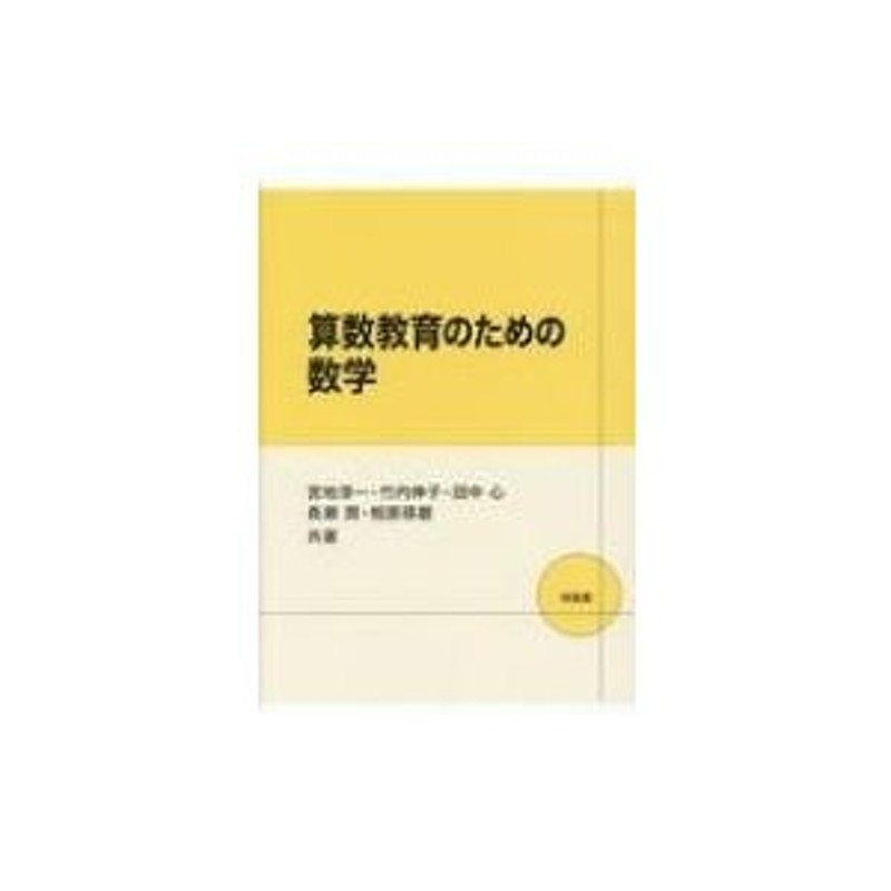 〔本〕　LINEショッピング　算数教育のための数学　宮地淳一