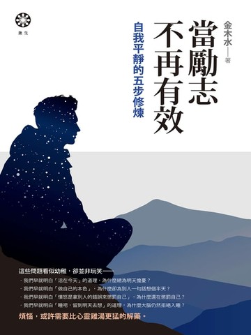 【電子書】當勵志不再有效：自我平靜的五步修煉