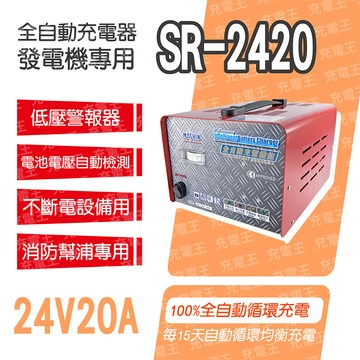 SR-2420 24V 20A 自備電源發電機用全自動充電器