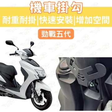 勁戰五代 機車Y架 vinoora limi 125 Y架 勁豪 FORCE JOG 掛鉤 Y型掛勾 外送 宵夜掛勾