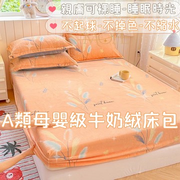 【漫菲】牛奶絨床包 法蘭絨床包 雙人床包 單人床包 床包組 床單 床罩 可烘乾 單人/雙人/加大 單人加大 床墊保護套