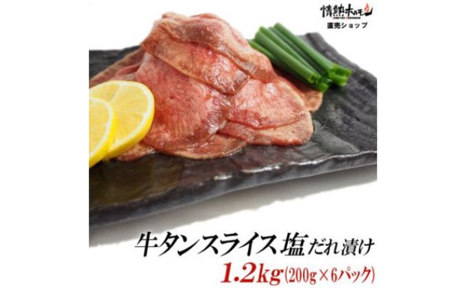 牛タン スライス 塩だれ漬け 200g×6パック 計1.2kg[ 牛肉 お肉 小分け 焼肉 焼き肉 キャンプ BBQ アウトドア バーベキュー