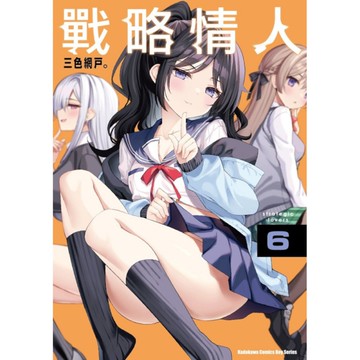 戰略情人(6)
