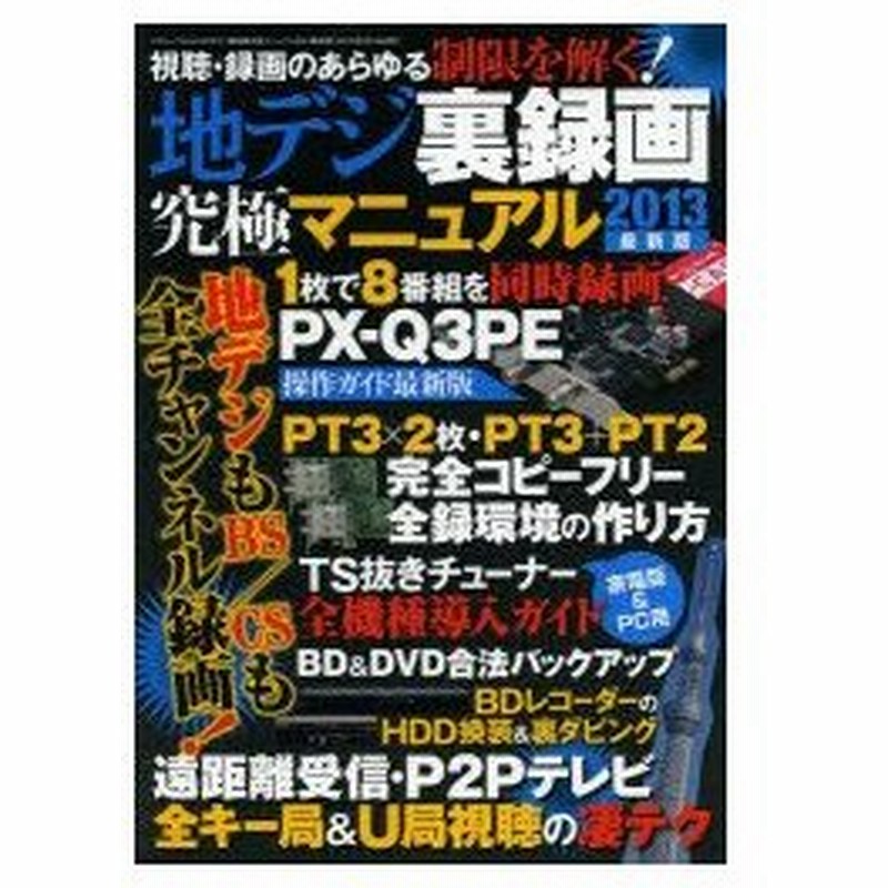新品本 地デジ裏録画究極マニュアル 13最新版 地デジ Bs Cs スカパー のコピーフリー録画を徹底解説 ラジオライフ編集部 編集 通販 Lineポイント最大0 5 Get Lineショッピング