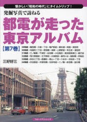 発掘写真で訪ねる都電が走った東京アルバム 懐かしい「昭和の時代」にタイムトリップ! 第7巻 [本]