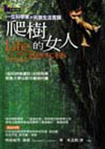 爬樹的女人：一位科學家的另類生活實錄[二手書_普通]