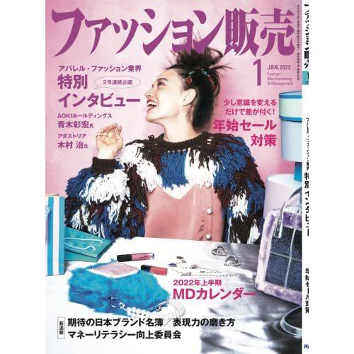 ファッション販売 2022年 1月号