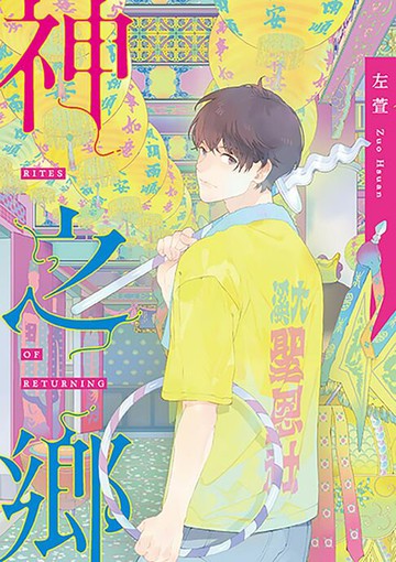 【電子書】神之鄉．典藏新裝版