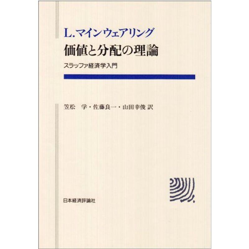 価値と分配の理論?スラッファ経済学入門 (ポスト・ケインジアン叢書)