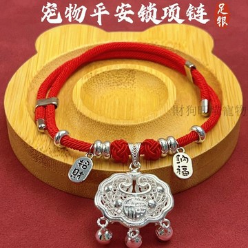 💕在臺出貨🔥貓狗寵物項圈純銀999平安長命鎖紅繩黑繩福鎖吊墜貓項鍊狗裝飾物 貓咪項圈 狗狗項圈 寵物項圈 小貓項圈