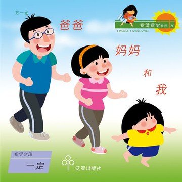 【有聲書】爸爸妈妈和我