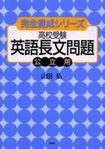 高校受験英語長文問題公立用 [本]