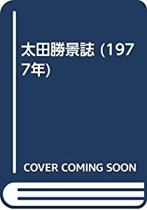 太田勝景誌 (1977年)(中古品)