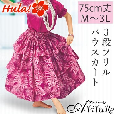 フラダンス 衣装 (ピンク) 即納☆ 3段フリルパウスカート SK531-4-3731 フラダンス 衣装