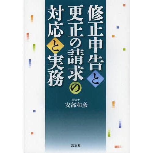 修正申告と更正の請求の対応と実務