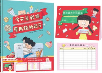 今天是我領零用錢的日子：從小建立金錢觀念，學習如何存錢與花錢[二手書_近全新]