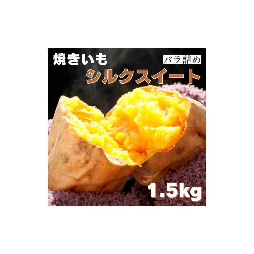 ふるさと納税 茨城県 鉾田市 焼き芋（シルクスイート）1.5kg