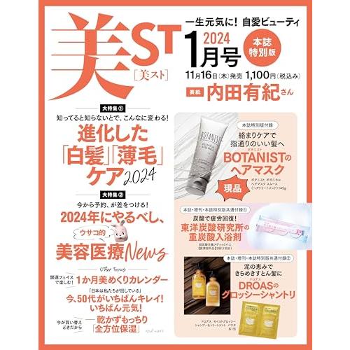 送料無料 美ＳＴ特別版2024年1月号