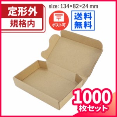 送料無料】定形外郵便用 134×82×24 【1000枚】【国産】【自社生産