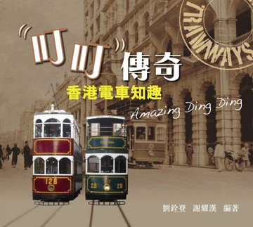 叮叮傳奇：香港電車知趣[二手書_良好]
