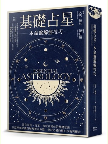 基礎占星：本命盤解盤技巧[二手書_良好]