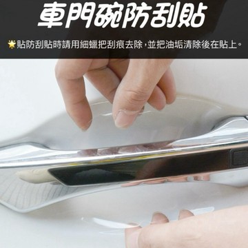 【現貨】4片裝汽車車門防刮貼紙 車門把手保護貼 汽車保護貼 汽車把手保護貼 隱形門把貼 門碗保護貼 汽車防護貼 保護貼