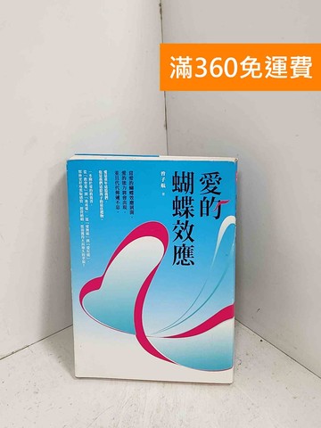 【雷根360免運】【送贈品】愛的蝴蝶效應 #八成新【J-1235】