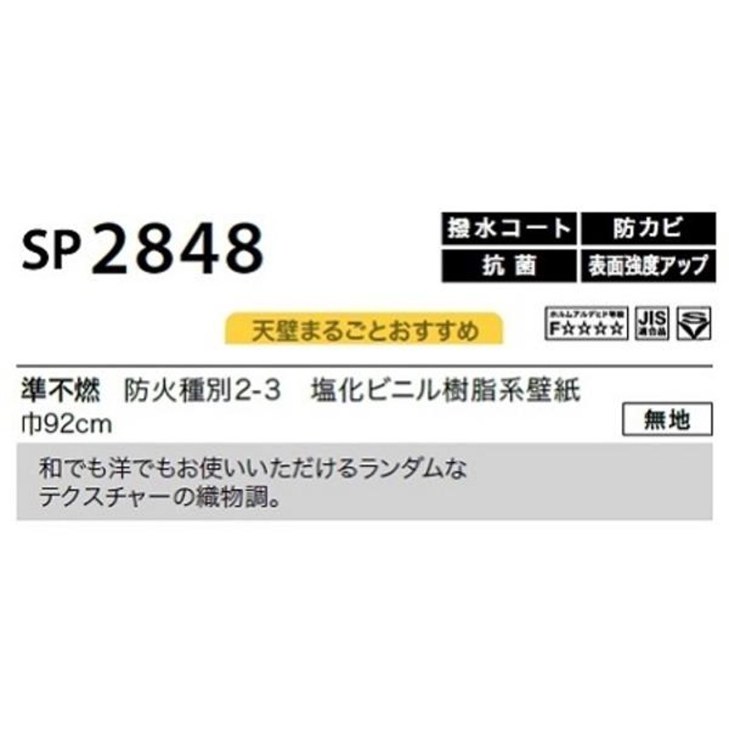 のり無し壁紙 サンゲツ SP2848 〔無地〕 92cm巾 25m巻 | LINEショッピング