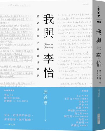 我與李怡：歷史洪流下的愛情故事【城邦讀書花園】