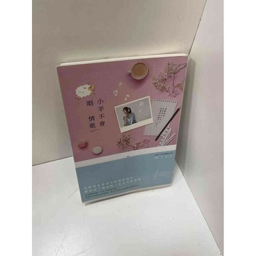 【雷根360免運】【送贈品】小羊不會唱情歌 #9成新 #九成新【P-H1363】