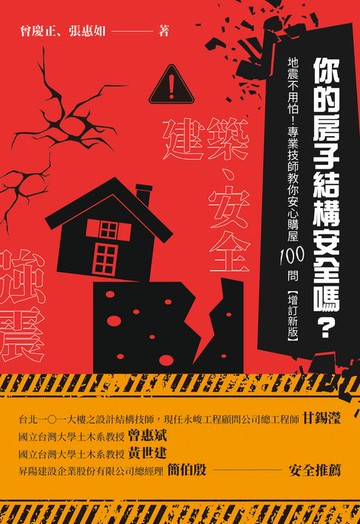 【電子書】你的房子結構安全嗎？︰地震不用怕！專業技師教你安心購屋100問（增訂新版）