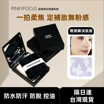 粉餅 控油粉餅 遮瑕粉餅 定妝粉 蜜粉餅 PINKYFOCUS粉餅控油遮瑕修容乾濕兩用保濕乾粉定妝散粉女持久防水