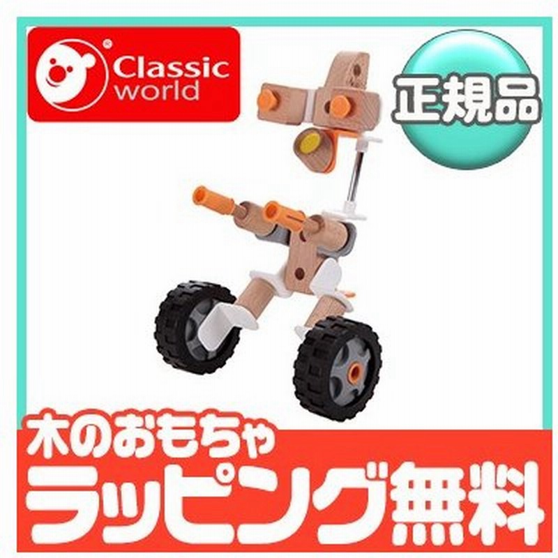 クラシックワールド Classic World ビルダーセット モーターサイクル 乗り物 木のおもちゃ 知育玩具 組み立て 通販 Lineポイント最大0 5 Get Lineショッピング