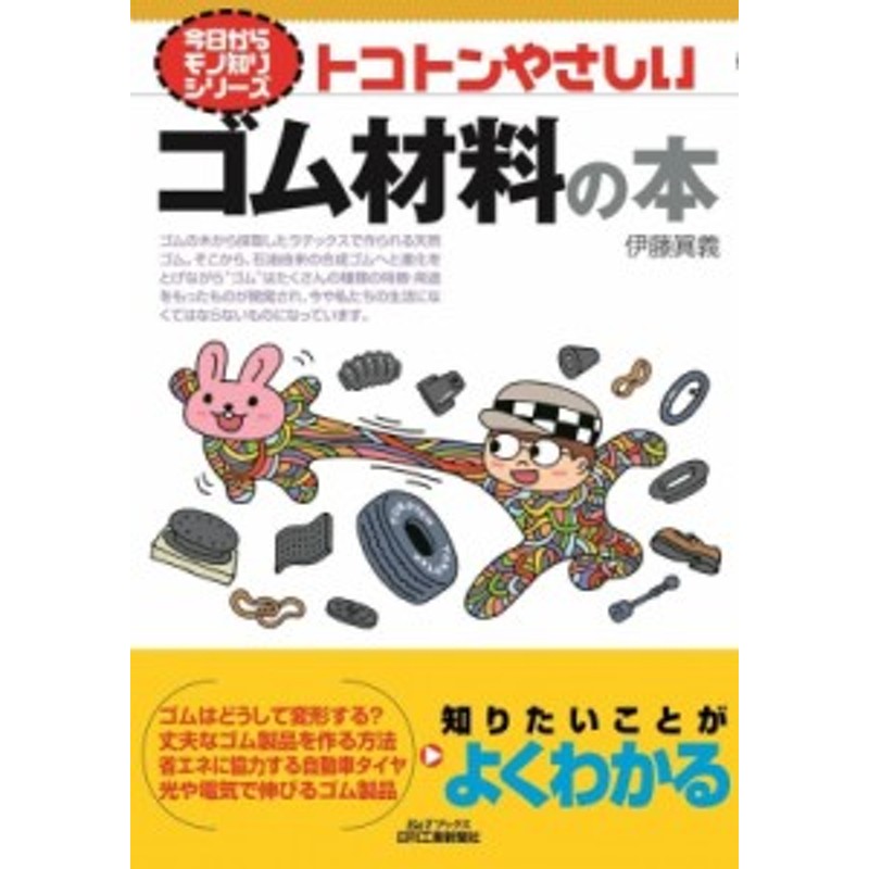 単行本】　伊藤眞義　Tブックス　トコトンやさしいゴム材料の本　B　LINEショッピング