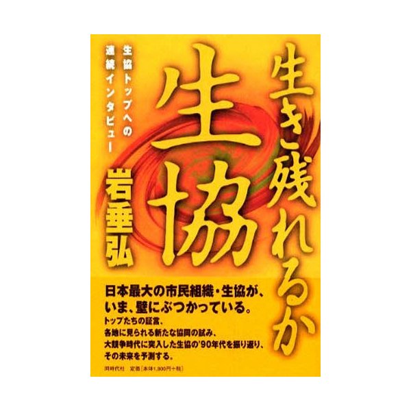 生き残れるか,生協 生協トップへの連続インタビュー