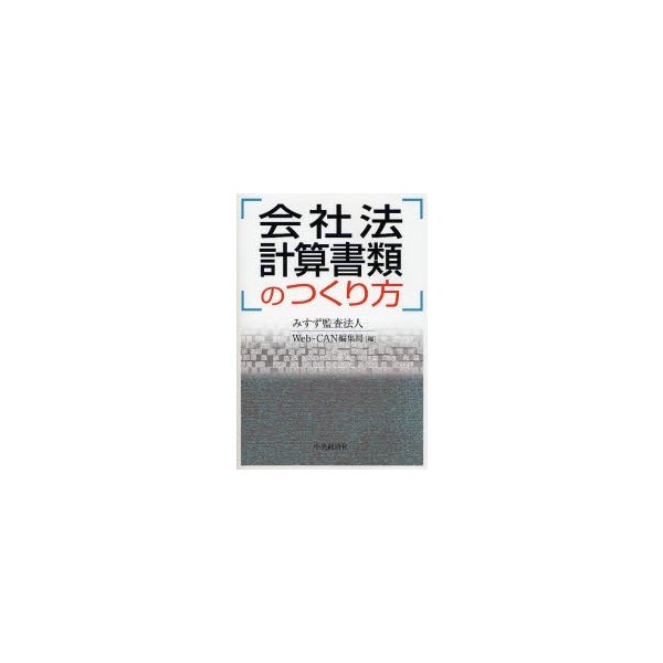 会社法計算書類のつくり方