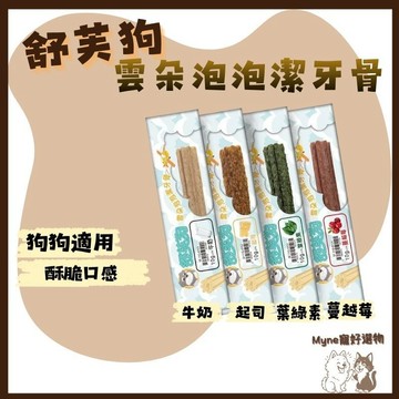 【myne寵好選物】舒芙狗雲朵泡泡潔牙骨單支裝10g狗零食