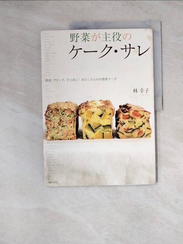 【書寶二手書T4／餐飲_Z2R】野菜?主役???????_日文_林幸子
